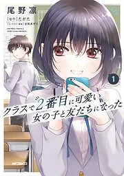 クラスで2番目に可愛い女の子と友だちになった [1巻]