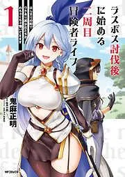 ラスボス討伐後に始める二周目冒険者ライフ はじまりの街でワケあり美少女たちがめちゃくちゃ懐いてきます