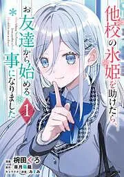 他校の氷姫を助けたら、お友達から始める事になりました [1巻]