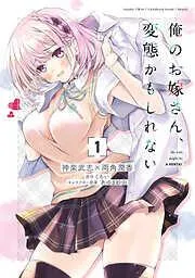 俺のお嫁さん、変態かもしれない [1巻]