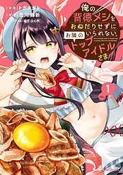 俺の背徳メシをおねだりせずにいられない、お隣のトップアイドルさま1