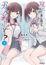 双子まとめて『カノジョ』にしない? [1巻]