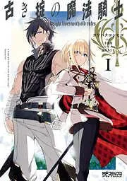 古き掟の魔法騎士 I [1巻]