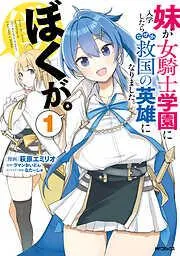 妹が女騎士学園に入学したらなぜか救国の英雄になりました。ぼくが。1 [1巻]