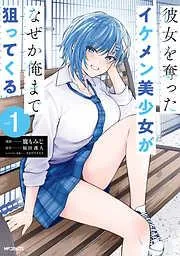 彼女を奪ったイケメン美少女がなぜか俺まで狙ってくる