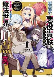無慈悲な悪役貴族に転生した僕は掌握魔法を駆使して魔法世界の頂点に立つ ~ヒロインなんていないと諦めていたら向こうから勝手に寄ってきました~ [1巻]
