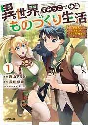 異世界のすみっこで快適ものづくり生活1~女神さまのくれた工房はちょっとやりすぎ性能だった~