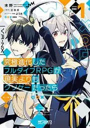 究極進化したフルダイブRPGが現実よりもクソゲーだったら [1巻]