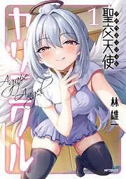 聖交天使ヤリニクル [1巻]