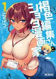 褐色編集さんとショタ漫画家 [1巻]