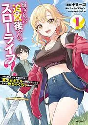 願ってもない追放後からのスローライフ? ~引退したはずが成り行きで美少女ギャルの師匠になったらなぜかめちゃくちゃ懐かれた~1 [1巻]