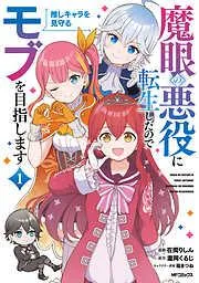 魔眼の悪役に転生したので推しキャラを見守るモブを目指します [1巻]