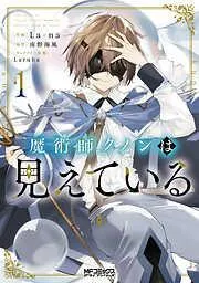 魔術師クノンは見えている [1巻]