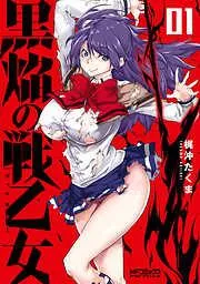 黒焔の戦乙女 [1巻]