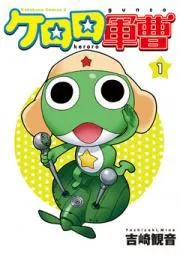 ケロロ軍曹 [1巻]