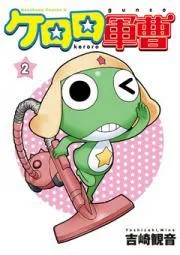 ケロロ軍曹 [2巻]