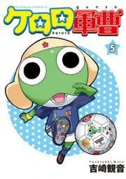 ケロロ軍曹 [5巻]