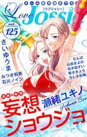 Love Jossie [125巻]
