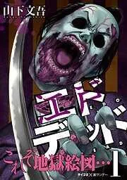 エドデッド [1巻]
