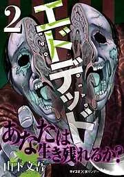 エドデッド [2巻]