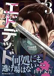 エドデッド [3巻]