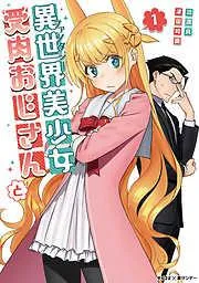 異世界美少女受肉おじさんと [1巻]