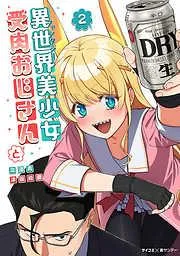 異世界美少女受肉おじさんと [2巻]