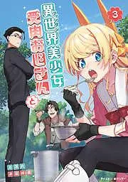 異世界美少女受肉おじさんと [3巻]