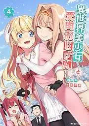 異世界美少女受肉おじさんと [4巻]