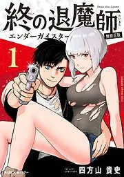終の退魔師 ―エンダーガイスター―<無修正ver.> [1巻]