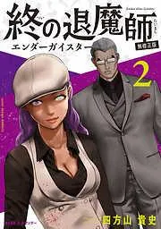 終の退魔師 ―エンダーガイスター―<無修正ver.> [2巻]