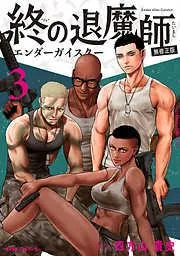 終の退魔師 ―エンダーガイスター―<無修正ver.> [3巻]