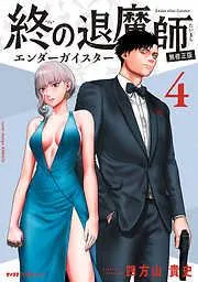 終の退魔師 ―エンダーガイスター―<無修正ver.> [4巻]