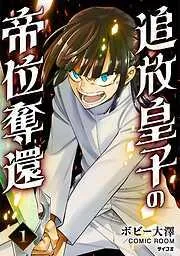 追放皇子の帝位奪還 [1巻]