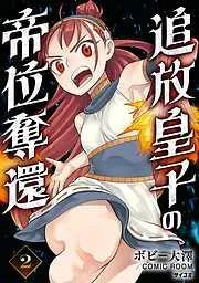 追放皇子の帝位奪還 [2巻]