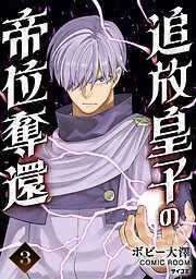 追放皇子の帝位奪還 [3巻]