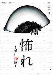 怖れ -令和怪談- [1巻]