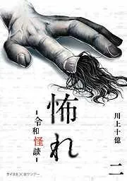 怖れ -令和怪談- [2巻]