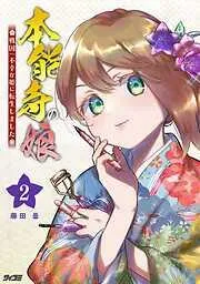 本能寺の娘 戦国一不幸な姫に転生しました [2巻]