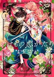 のけもの恋がたり~稀血の娘とあやかし狐~ [1巻]