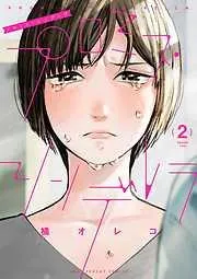 プロミス・シンデレラ [2巻]