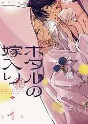 ホタルの嫁入り [1巻]