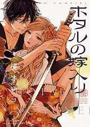 ホタルの嫁入り [2巻]