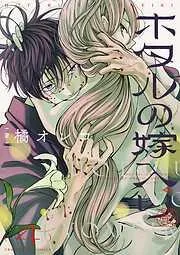 ホタルの嫁入り [4巻]