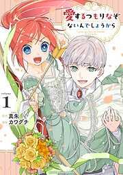 愛するつもりなぞないんでしょうから [1巻]