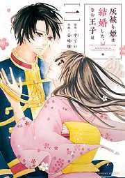 灰被り姫は結婚した、なお王子は [1巻]