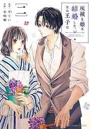 灰被り姫は結婚した、なお王子は [2巻]