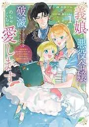 義娘が悪役令嬢として破滅することを知ったので、めちゃくちゃ愛します~契約結婚で私に関心がなかったはずの公爵様に、気づいたら溺愛されてました~@comic [1巻]