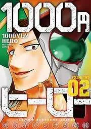 1000円ヒーロー [2巻]
