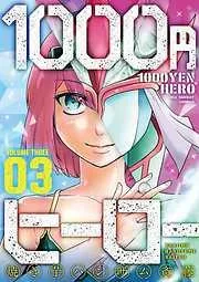 1000円ヒーロー [3巻]
